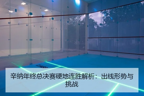 辛纳年终总决赛硬地连胜解析：出线形势与挑战